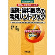 医院・歯科医院の税務ハンドブック―平成24年1月改訂 図解と計算例でわかる [単行本]