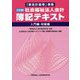 「新会計基準」準拠 社会福祉法人会計簿記テキスト―入門編・初級編 三訂版 [単行本]