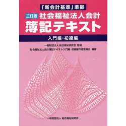 「新会計基準」準拠 社会福祉法人会計簿記テキスト―入門編・初級編 三訂版 [単行本]