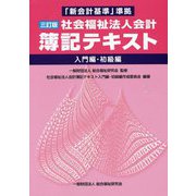 「新会計基準」準拠 社会福祉法人会計簿記テキスト―入門編・初級編 三訂版 [単行本]