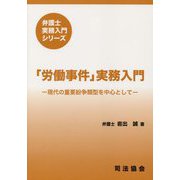 「労働事件」実務入門―現代の重要紛争類型を中心として（弁護士実務入門シリーズ） [単行本]