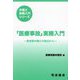 「医療事故」実務入門―患者側弁護士の視点から（弁護士実務入門シリーズ） [単行本]