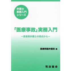 「医療事故」実務入門―患者側弁護士の視点から（弁護士実務入門シリーズ） [単行本]