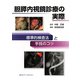 胆膵内視鏡診療の実際―標準的検査法と手技のコツ [単行本]