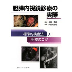 胆膵内視鏡診療の実際―標準的検査法と手技のコツ [単行本]