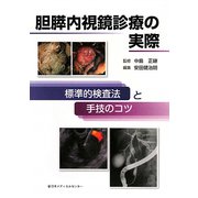 胆膵内視鏡診療の実際―標準的検査法と手技のコツ [単行本]