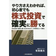 やり方さえわかれば、初心者でも株式投資で確実に勝てる―「株式投資で確実に勝つための月次データ利用法という裏技」 [ムックその他]