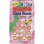 都道府県Data Book〈2017〉 [単行本]