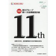 日本食糧新聞 臨時増刊号―国分グループ第11次長期経営計画特集 [ムックその他]