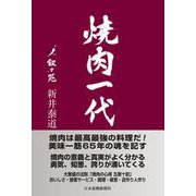 焼肉一代 叙々苑 新井泰道 [単行本]