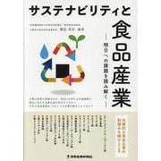 サステナビリティと食品産業―明日への課題を読み解く [単行本]