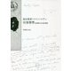 高田博厚＝ロマン・ロラン往復書簡―回想録「分水嶺」補遺 [単行本]