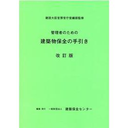 管理者のための建築物保全の手引き [単行本]