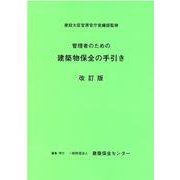 管理者のための建築物保全の手引き [単行本]