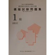 建設業経理事務士検定試験模擬試験問題集 1級財務分析 [単行本]