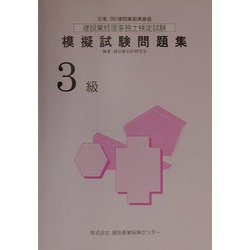 建設業経理事務士検定試験模擬試験問題集 3級 [単行本]