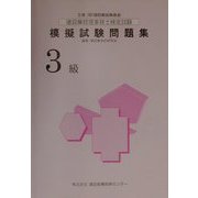 建設業経理事務士検定試験模擬試験問題集 3級 [単行本]