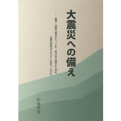 大震災への備え―阪神・淡路大震災から二十年、東日本大震災から四年、大震災対処はどのように変わったのか [単行本]