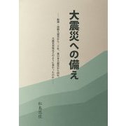 大震災への備え―阪神・淡路大震災から二十年、東日本大震災から四年、大震災対処はどのように変わったのか [単行本]