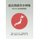 憲法関係答弁例集（第9条・憲法解釈関係） [単行本]