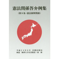 憲法関係答弁例集（第9条・憲法解釈関係） [単行本]
