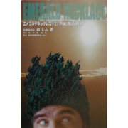 エメラルドネックレス―21世紀都市戦略 [単行本]