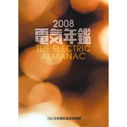電気年鑑〈2008年版〉 [図鑑]