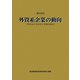 第44回 外資系企業の動向―平成22年外資系企業動向調査 [単行本]
