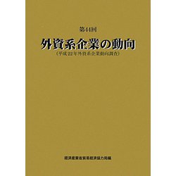 第44回 外資系企業の動向―平成22年外資系企業動向調査 [単行本]