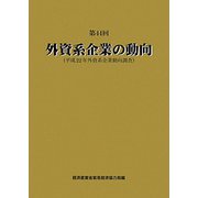 第44回 外資系企業の動向―平成22年外資系企業動向調査 [単行本]