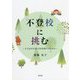 不登校に挑む―子どもが生きる力を回復するために [単行本]