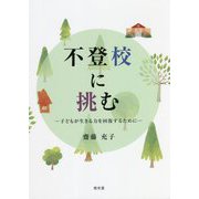不登校に挑む―子どもが生きる力を回復するために [単行本]