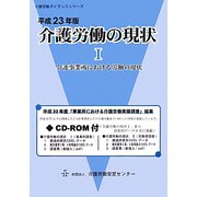 介護労働の現状〈平成23年版 1〉介護事業所における労働の現状（介護労働ガイダンスシリーズ） [単行本]