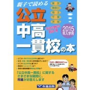 親子で読める公立中高一貫校の本〈2015年入学用〉 [事典辞典]