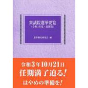 衆議院選挙要覧 令和3年度-最新版 [単行本]