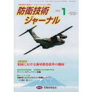 防衛技術ジャーナル No.490（2022 1）-最新技術から歴史まで、ミリタリーテクノロジーを読む！ [単行本]