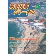 防衛技術ジャーナル No.497（2022 8）-最新技術から歴史まで、ミリタリーテクノロジーを読む！ [単行本]