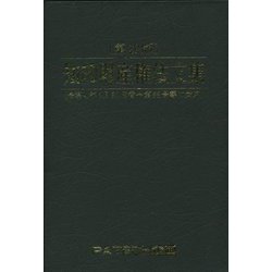 知的財産権法文集〈第29版〉 [単行本]
