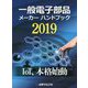 一般電子部品メーカーハンドブック〈2019〉IoT、本格始動 [単行本]
