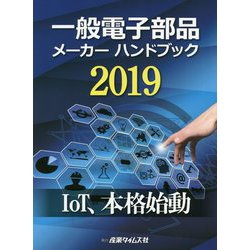 一般電子部品メーカーハンドブック〈2019〉IoT、本格始動 [単行本]