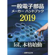 一般電子部品メーカーハンドブック〈2019〉IoT、本格始動 [単行本]