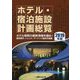 ホテル・宿泊施設計画総覧〈2019年版〉ホテル開発の最新情報を掴め！個別案件、トレンド、マーケット動向を網羅 [単行本]