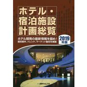 ホテル・宿泊施設計画総覧〈2019年版〉ホテル開発の最新情報を掴め！個別案件、トレンド、マーケット動向を網羅 [単行本]