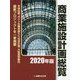 商業施設計画総覧〈2020年版〉 [単行本]