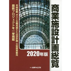商業施設計画総覧〈2020年版〉 [単行本]