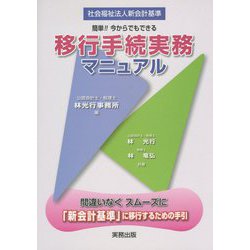 移行手続実務マニュアル―社会福祉法人新会計基準 簡単！！今からでもできる [単行本]