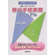 移行手続実務マニュアル―社会福祉法人新会計基準 簡単！！今からでもできる [単行本]