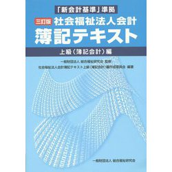 社会福祉法人会計簿記テキスト―「新会計基準」準拠 上級（簿記会計）編 三訂版 [単行本]