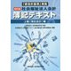 「新会計基準」準拠 社会福祉法人会計簿記テキスト―上級（簿記会計）編 四訂版 [単行本]