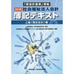 「新会計基準」準拠 社会福祉法人会計簿記テキスト―上級（簿記会計）編 四訂版 [単行本]